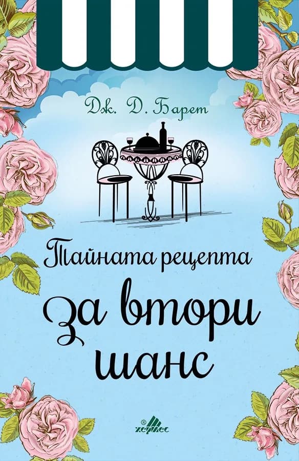 Корица на „Тайната рецепта за втори шанс“, Дж. Д. Барет