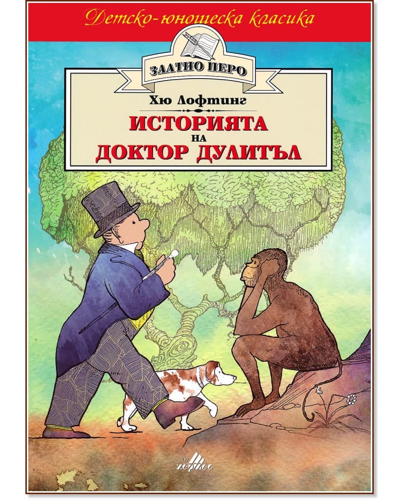 Корица на „Историята на Доктор Дулитъл" — Хю Лофтинг