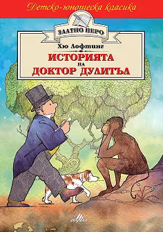 Корица на „Историята на Доктор Дулитъл"