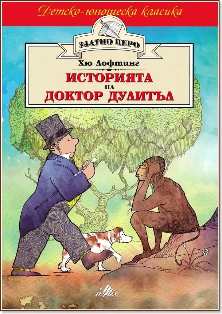 Корица на „Историята на Доктор Дулитъл“, Хю Лофтинг