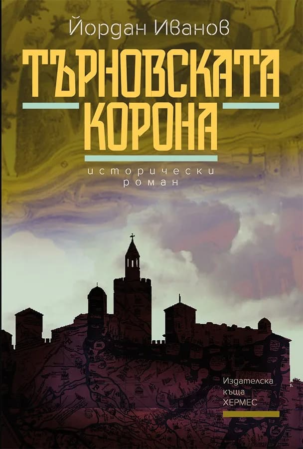 Корица на „Търновската корона" — Йордан Иванов