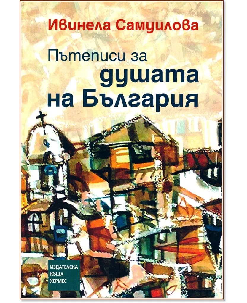 Корица на „Пътеписи за душата на България" — Ивинела Самуилова
