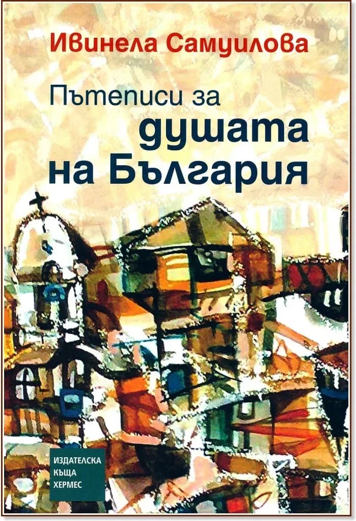 Корица на „Пътеписи за душата на България“, Ивинела Самуилова