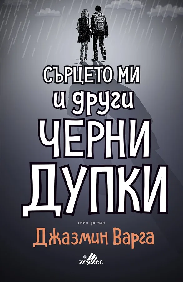 Корица на „Сърцето ми и други черни дупки“, Джазмин Варга