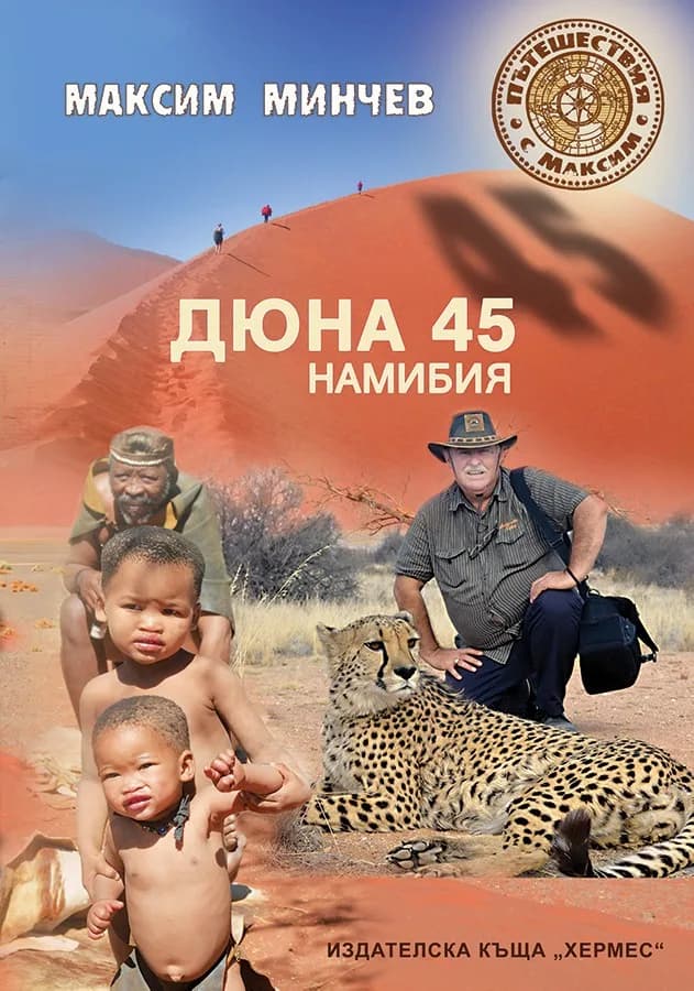 Корица на „Дюна 45 - Намибия" — Максим Минчев