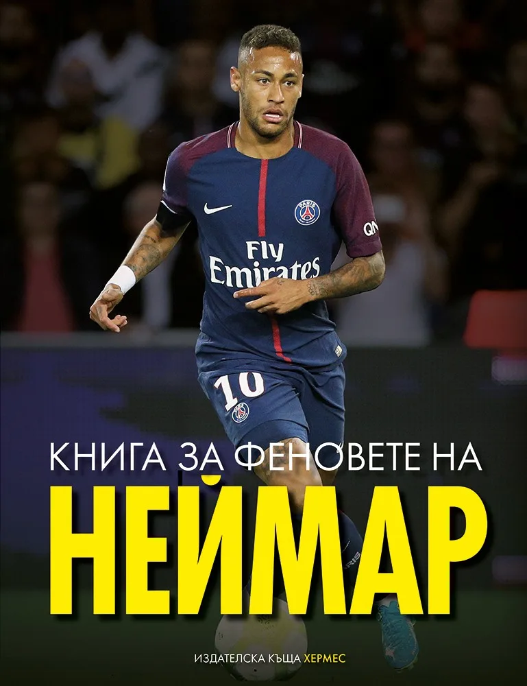 Корица на „Книга за феновете на Неймар“