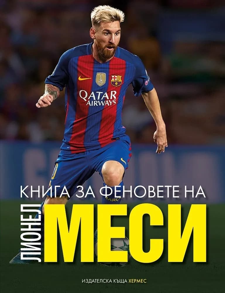Корица на „Книга за феновете на Лионел Меси“