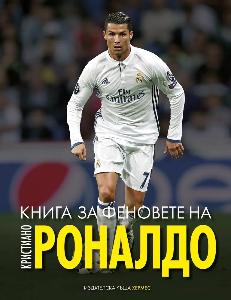 Корица на „Книга за феновете на Кристиано Роналдо“