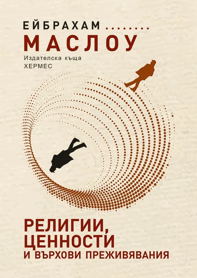Корица на „Религии ценности и върхови преживявания" — Ейбрахам Маслоу