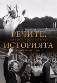 Корица на „Речите, които промениха историята"