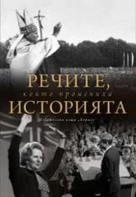Корица на „Речите, които промениха историята"