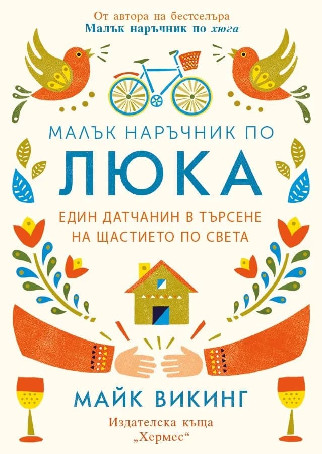 Корица на „Малък наръчник по люка" — Майк Викинг