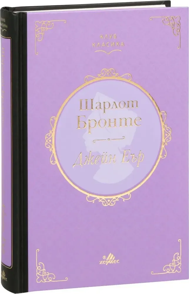 Корица на „Джейн Еър. Луксозно издание“, Шарлот Бронте