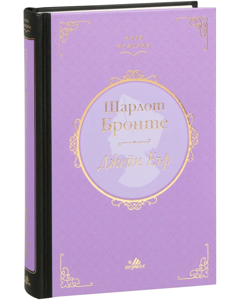 Корица на „Джейн Еър. Луксозно издание" — Шарлот Бронте