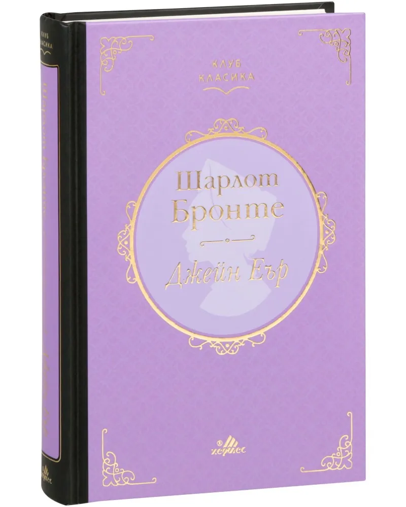 Корица на „Джейн Еър. Луксозно издание" — Шарлот Бронте