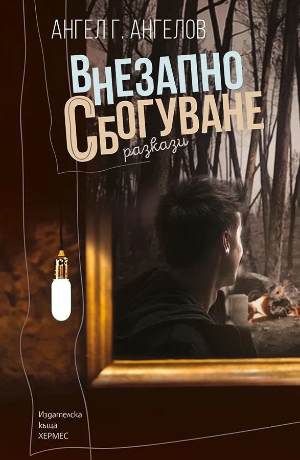 Корица на „Внезапно сбогуване“, Ангел Г. Ангелов