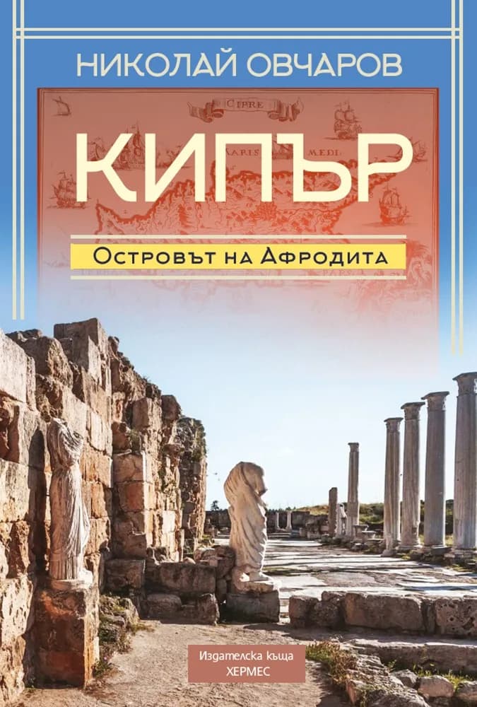 Корица на „Кипър - Островът на Афродита“, Николай Овчаров