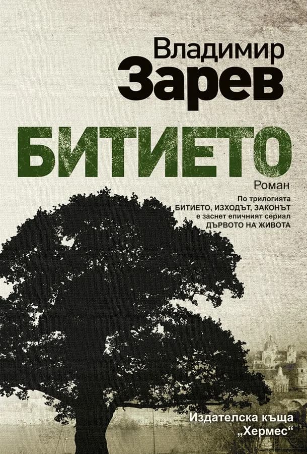 Корица на „Битието“, Владимир Зарев