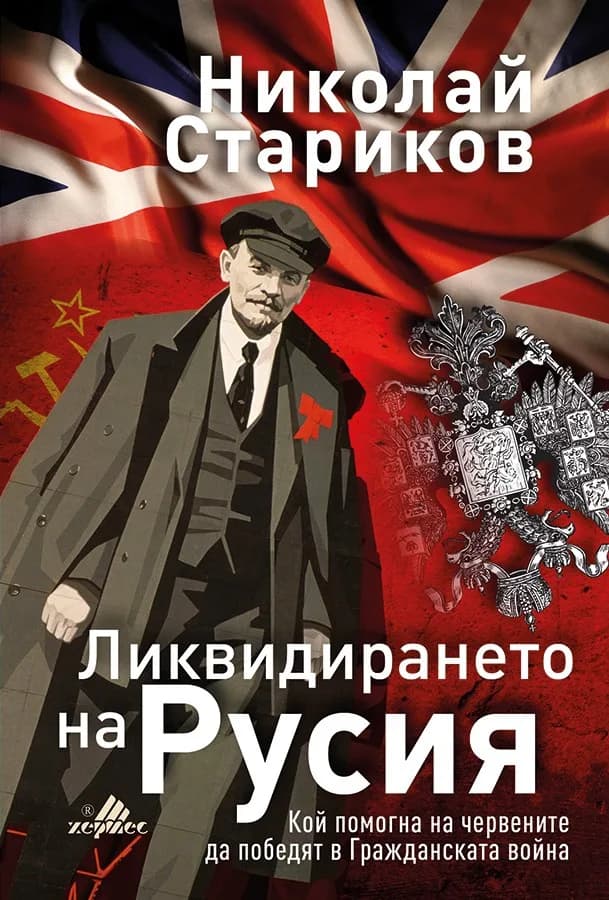 Корица на „Ликвидирането на Русия" — Николай Стариков