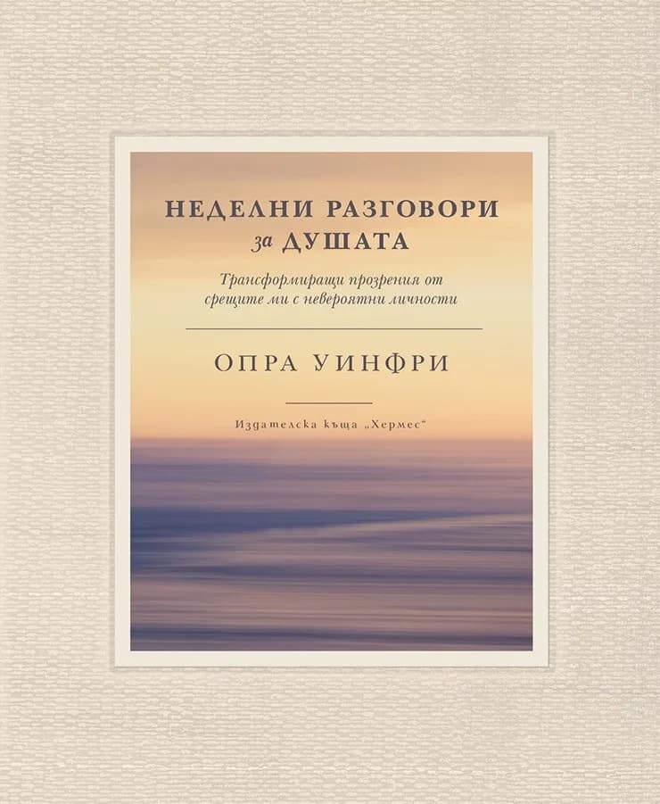 Корица на „Неделни разговори за душата“, Опра Уинфри