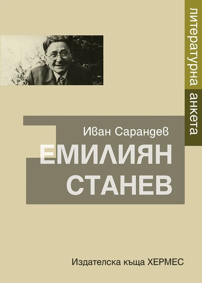 Корица на „Литературна анкета - Емилиян Станев“, Иван Сарандев