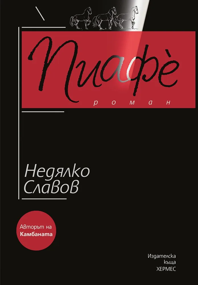 Корица на „Пиафè“, Недялко Славов