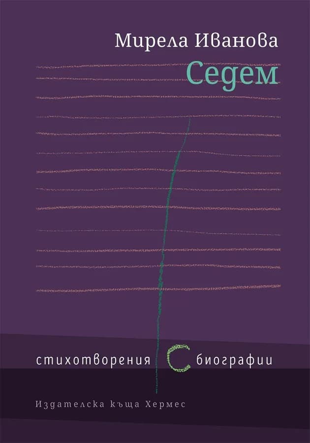 Корица на „Седем - Стихотворения ( с ) биографии -" — Мирела Иванова