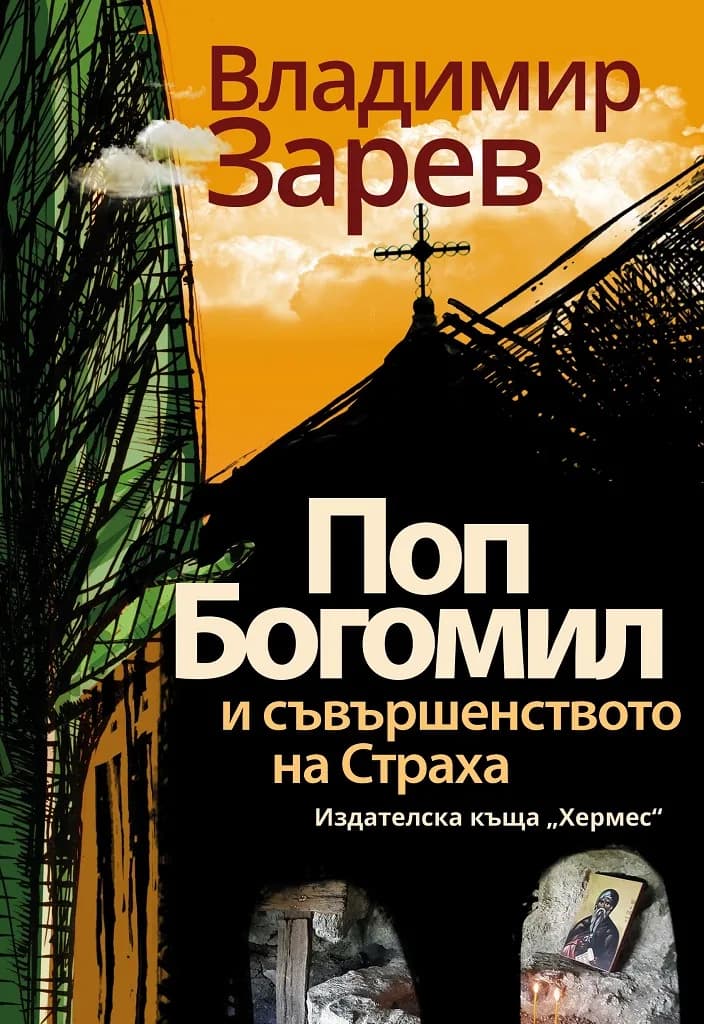 Корица на „Поп Богомил и съвършенството на страха“, Владимир Зарев