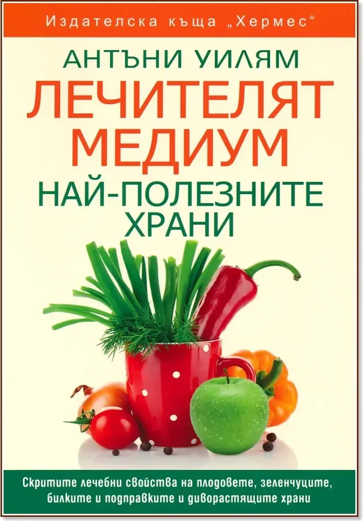 Корица на „Лечителят медиум: Най-полезните храни“, Антъни Уилям