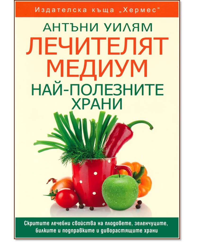 Корица на „Лечителят медиум: Най-полезните храни" — Антъни Уилям