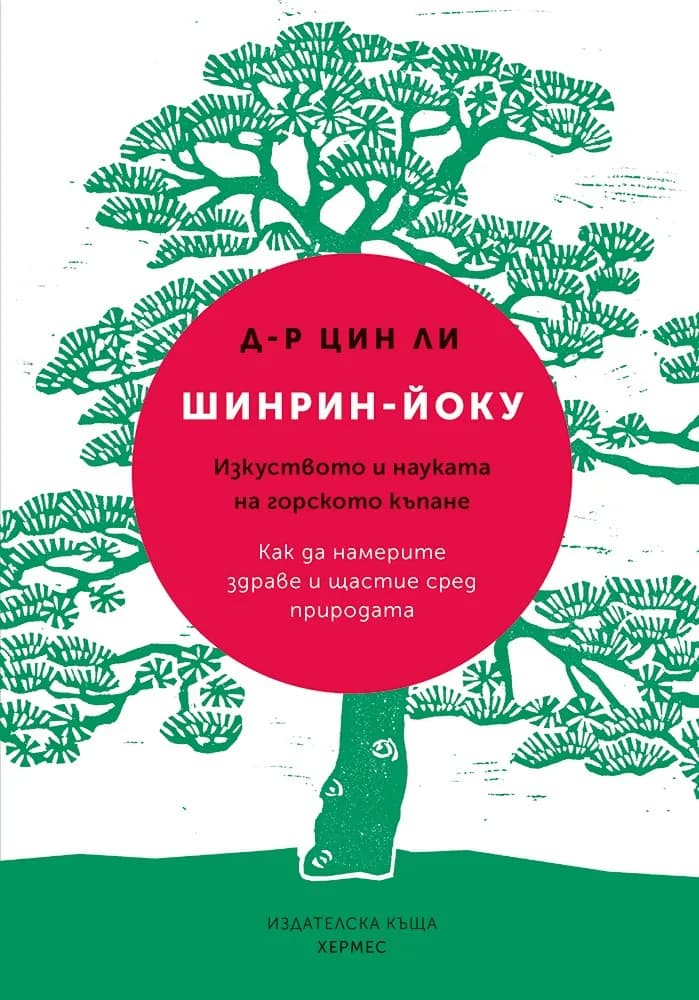 Корица на „Шинрин-йоку“, Д-р Цин Ли