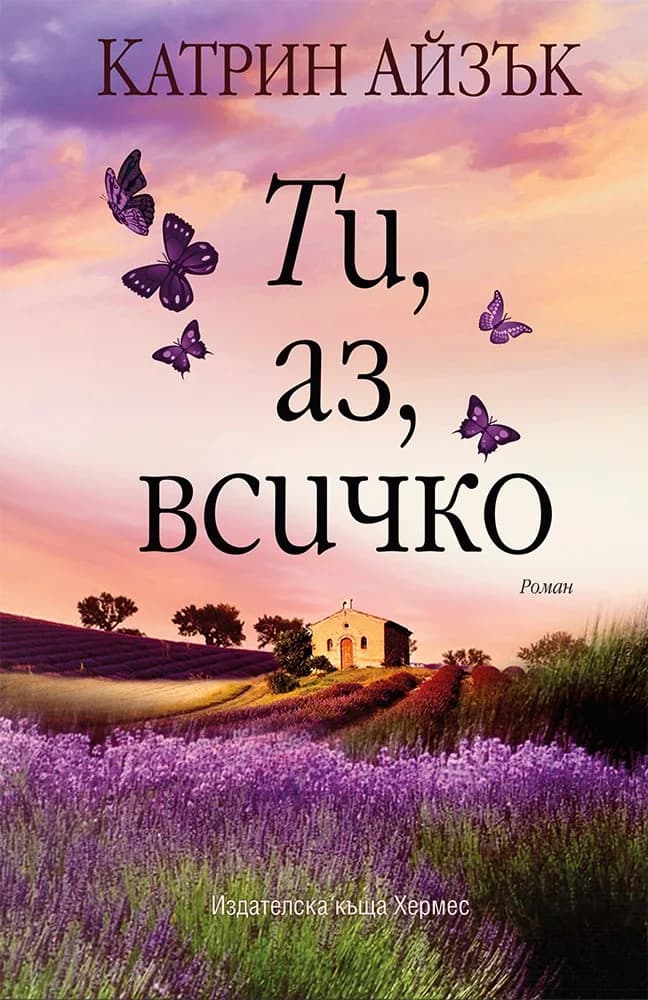Корица на „Ти, аз, всичко“, Катрин Айзък