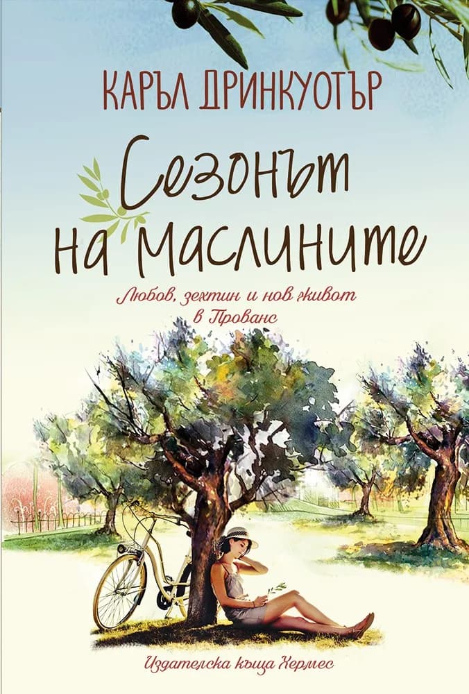 Корица на „Сезонът на маслините" — Каръл Дринкуотър