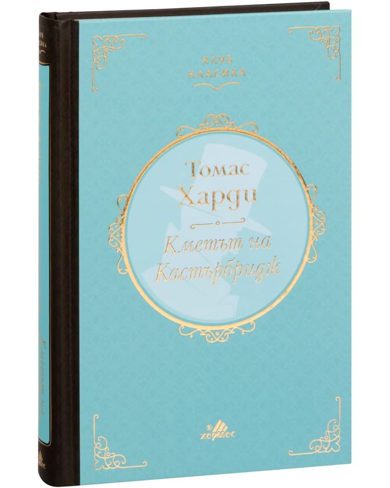 Корица на „Кметът на Кастърбридж. Луксозно издание" — Томас Харди