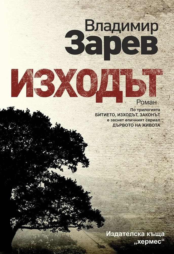Корица на „Изходът“, Владимир Зарев