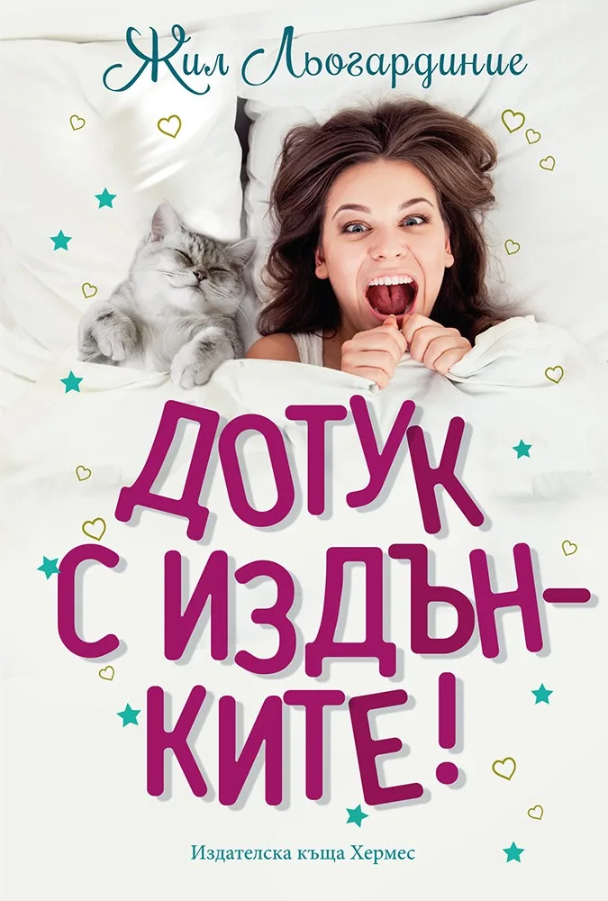 Корица на „До тук с издънките“, Жил Льогардиние