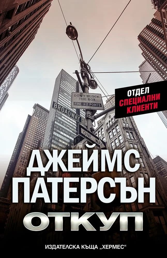Корица на „Откуп“, Джеймс Патерсън