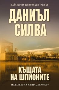 Корица на „Къщата на шпионите" — Даниъл Силва