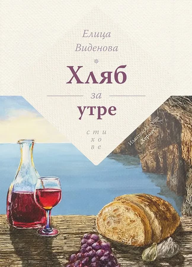 Корица на „Хляб за утре“, Елица Виденова