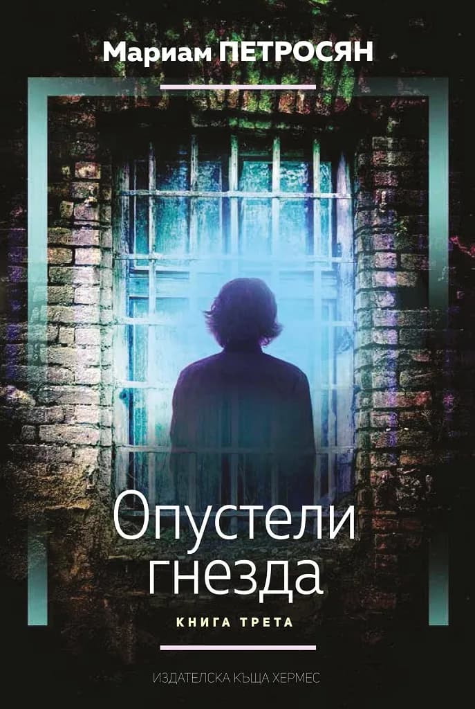 Корица на „Опустели гнезда - книга 3" — Мариам Петросян