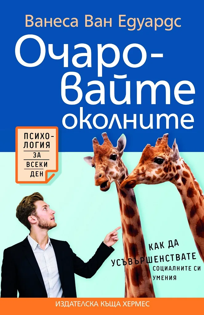 Корица на „Очаровайте околните“, Ванеса ван Едуардс