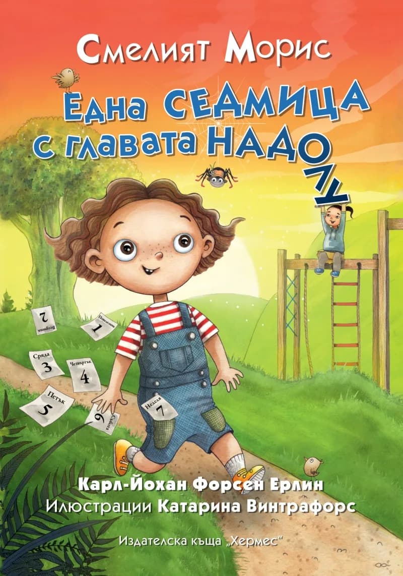 Корица на „Смелият Морис - Една седмица с главата надолу" — Карл-Йохан Форсен Ерлин