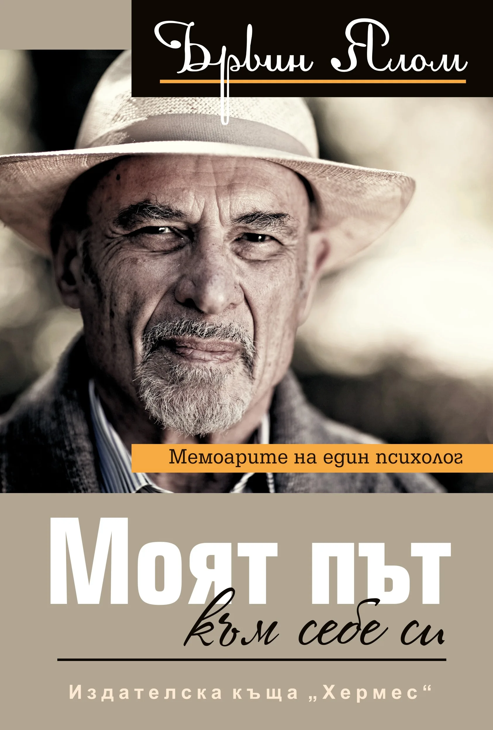 Корица на „Моят път към себе си“, Ървин Ялом