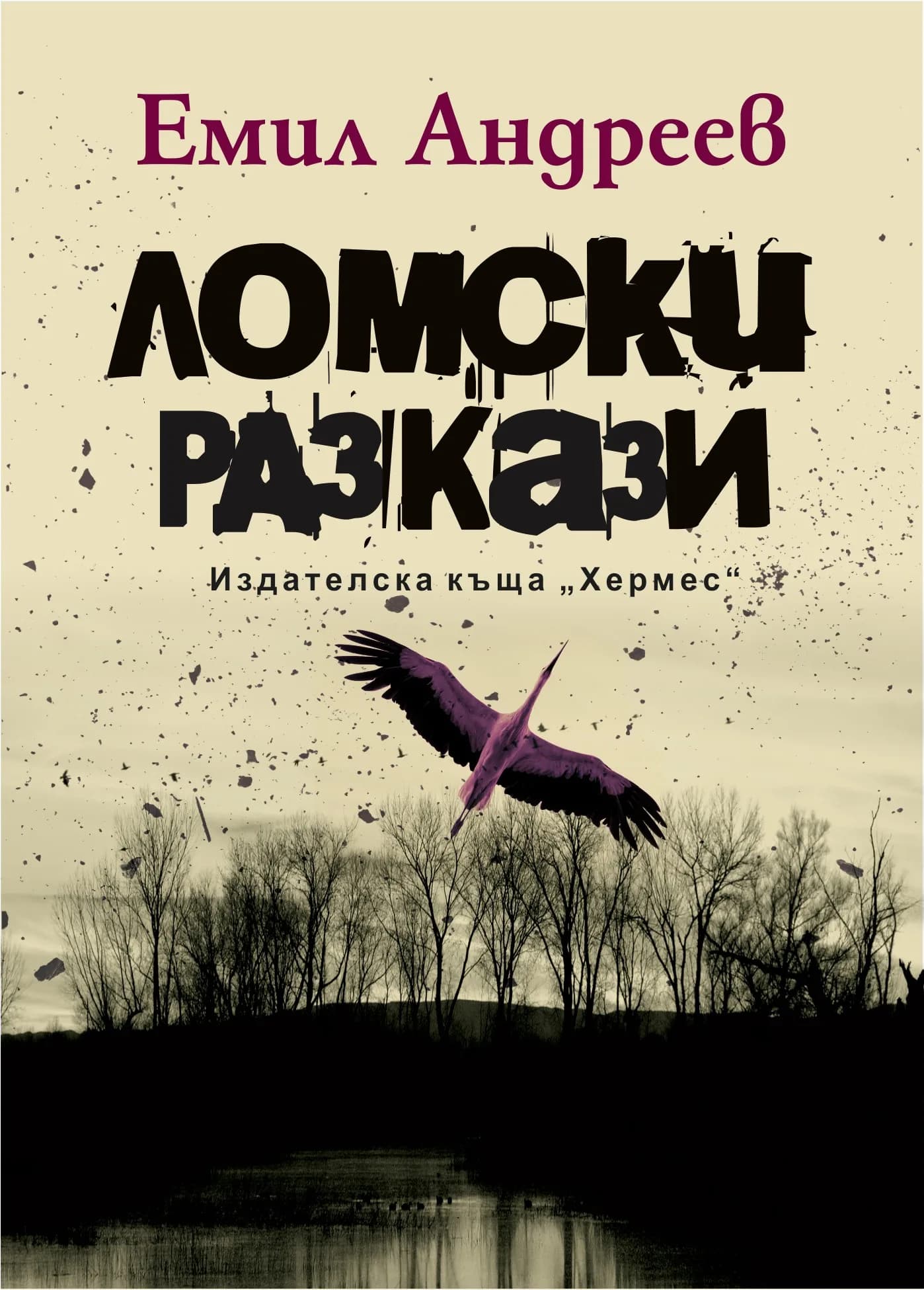 Корица на „Ломски разкази" — Емил Андреев