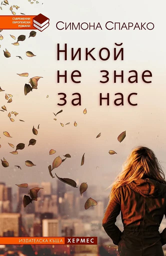 Корица на „Никой не знае за нас“, Симона Спарако