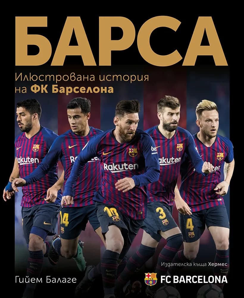 Корица на „Барса - илюстрована история на ФК Барселона“, Гийем Балаге
