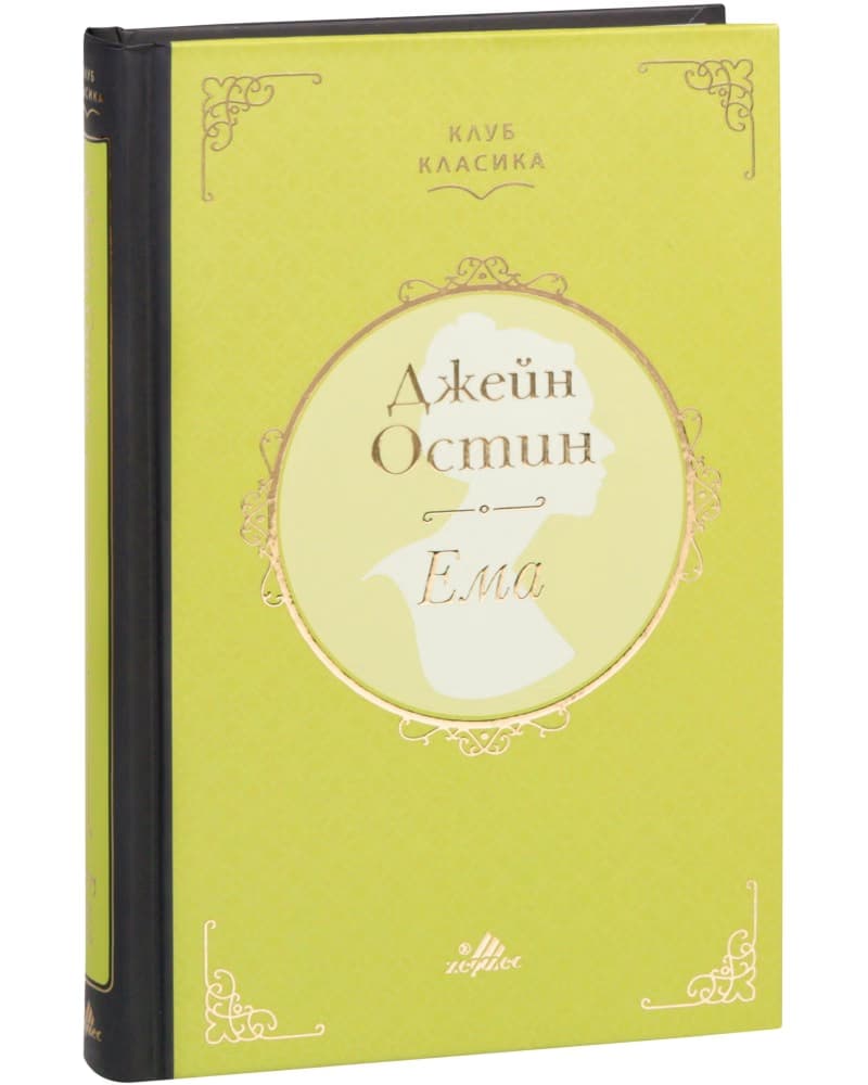 Корица на „Ема. Луксозно издание" — Джейн Остин