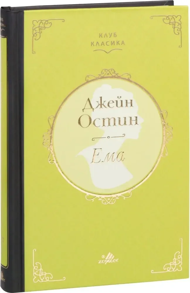 Корица на „Ема. Луксозно издание“, Джейн Остин