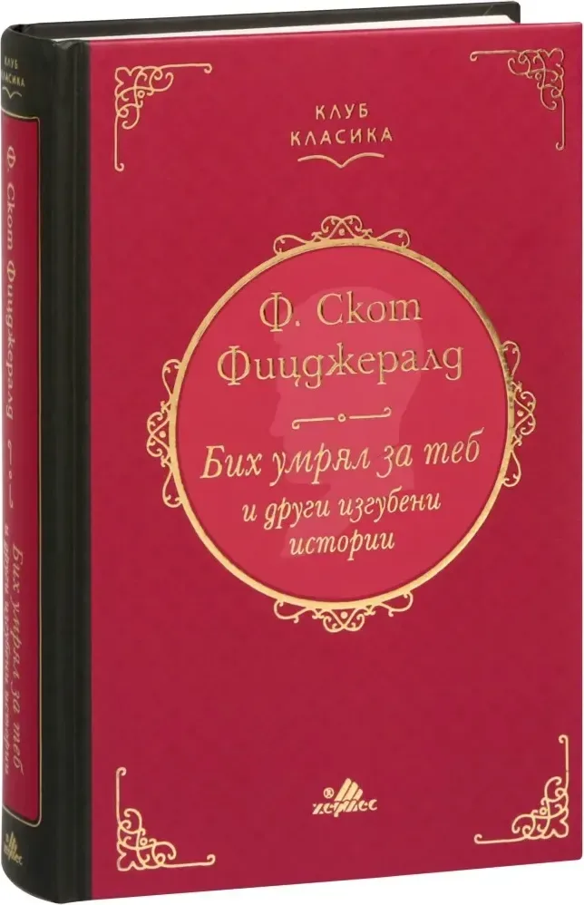 Корица на „Бих умрял за теб и други изгубени истории. Луксозно издание“, Ф. Скот Фицджералд