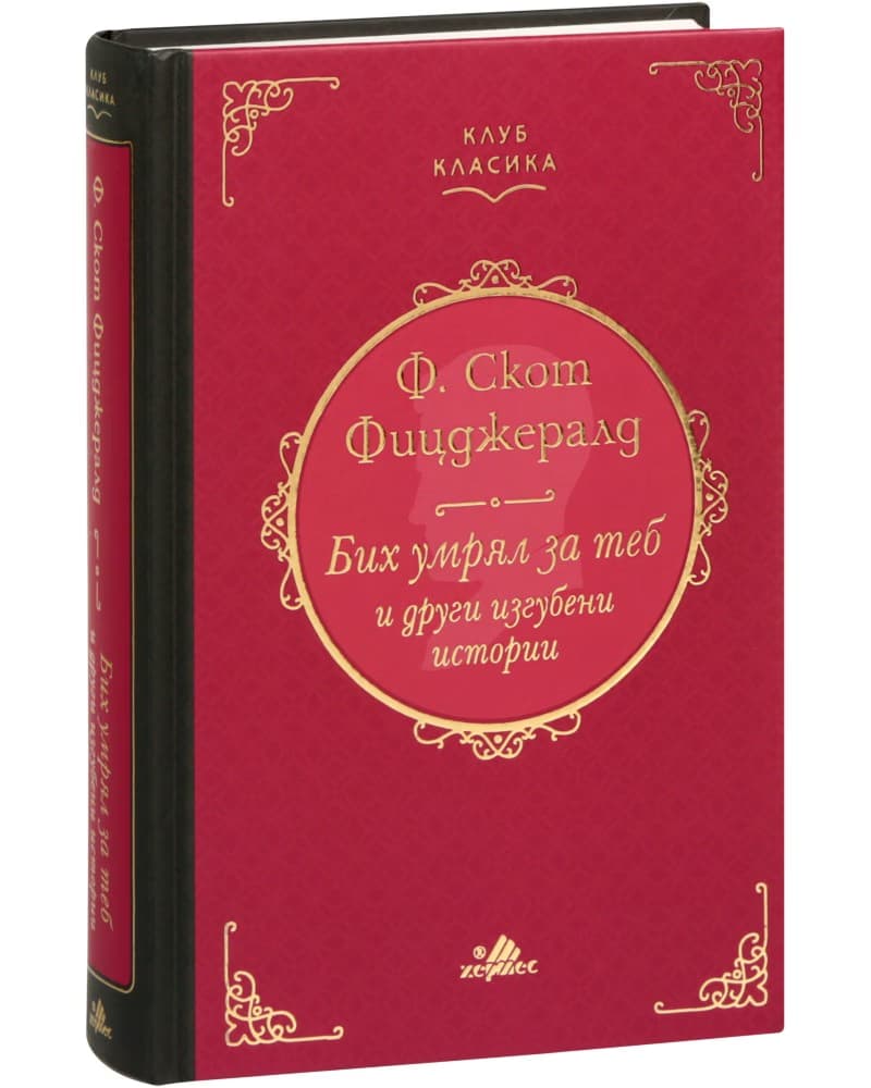 Корица на „Бих умрял за теб и други изгубени истории. Луксозно издание" — Ф. Скот Фицджералд